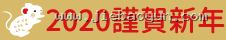 2020 謹賀新年
